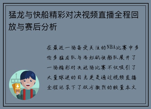 猛龙与快船精彩对决视频直播全程回放与赛后分析
