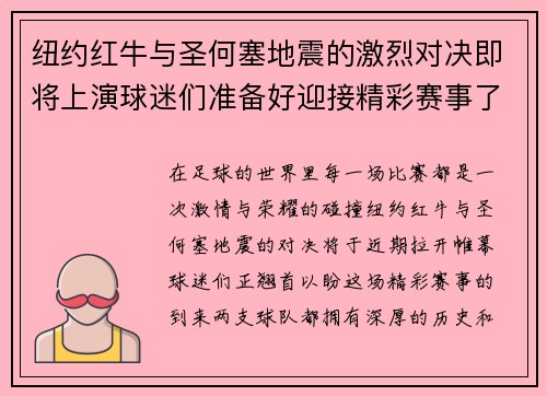 纽约红牛与圣何塞地震的激烈对决即将上演球迷们准备好迎接精彩赛事了吗