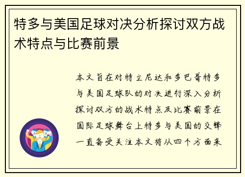 特多与美国足球对决分析探讨双方战术特点与比赛前景