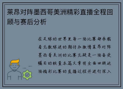 莱昂对阵墨西哥美洲精彩直播全程回顾与赛后分析