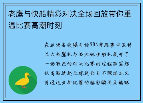 老鹰与快船精彩对决全场回放带你重温比赛高潮时刻