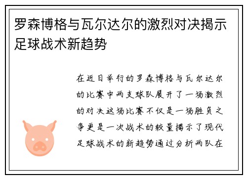 罗森博格与瓦尔达尔的激烈对决揭示足球战术新趋势