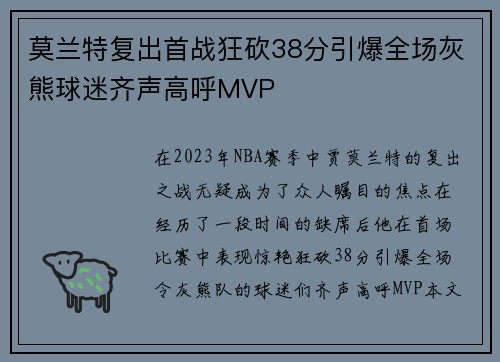 莫兰特复出首战狂砍38分引爆全场灰熊球迷齐声高呼MVP