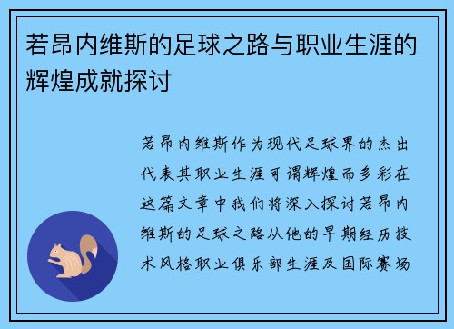若昂内维斯的足球之路与职业生涯的辉煌成就探讨