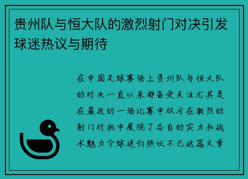 贵州队与恒大队的激烈射门对决引发球迷热议与期待