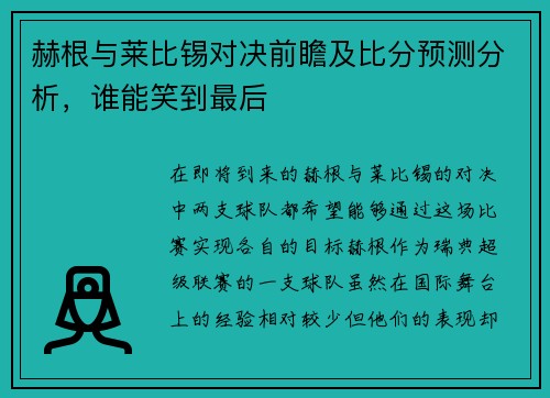 赫根与莱比锡对决前瞻及比分预测分析，谁能笑到最后