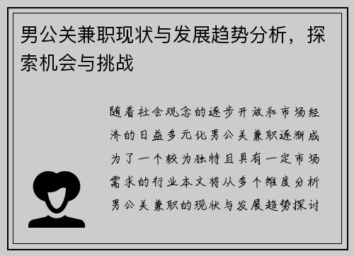 男公关兼职现状与发展趋势分析，探索机会与挑战