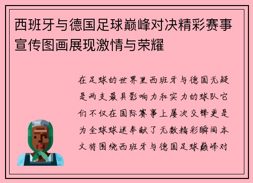 西班牙与德国足球巅峰对决精彩赛事宣传图画展现激情与荣耀