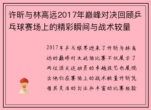 许昕与林高远2017年巅峰对决回顾乒乓球赛场上的精彩瞬间与战术较量