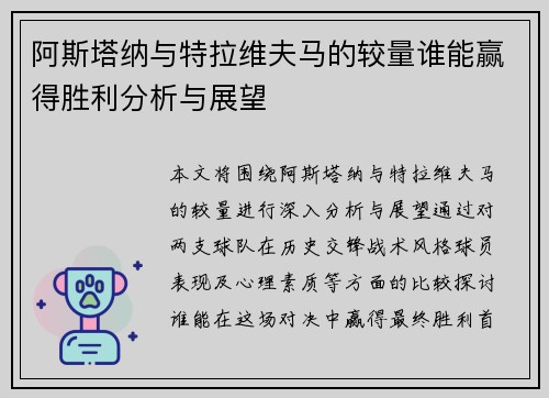 阿斯塔纳与特拉维夫马的较量谁能赢得胜利分析与展望