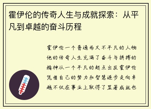 霍伊伦的传奇人生与成就探索：从平凡到卓越的奋斗历程