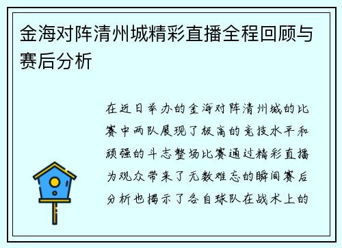 金海对阵清州城精彩直播全程回顾与赛后分析