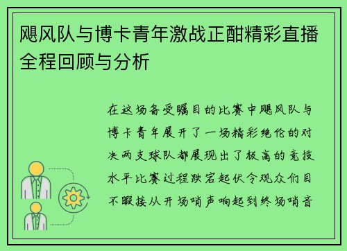 飓风队与博卡青年激战正酣精彩直播全程回顾与分析