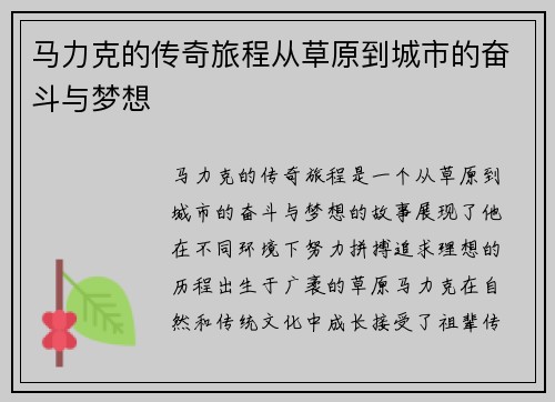 马力克的传奇旅程从草原到城市的奋斗与梦想