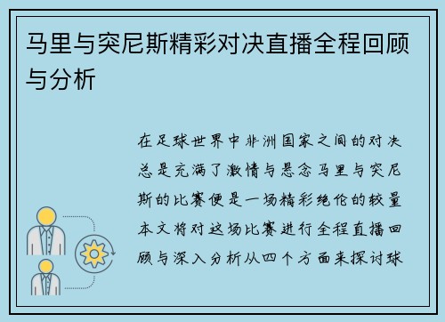 马里与突尼斯精彩对决直播全程回顾与分析