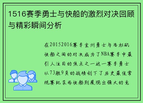 1516赛季勇士与快船的激烈对决回顾与精彩瞬间分析