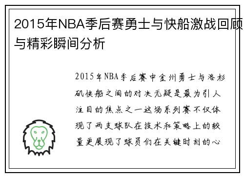 2015年NBA季后赛勇士与快船激战回顾与精彩瞬间分析