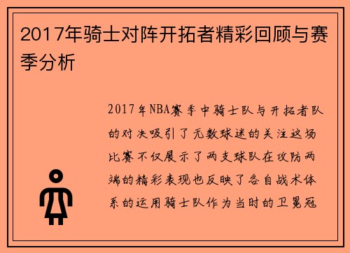 2017年骑士对阵开拓者精彩回顾与赛季分析