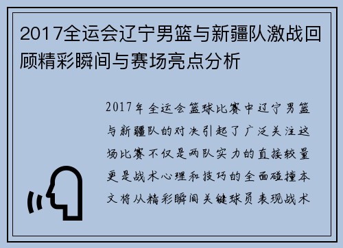 2017全运会辽宁男篮与新疆队激战回顾精彩瞬间与赛场亮点分析