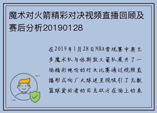 魔术对火箭精彩对决视频直播回顾及赛后分析20190128