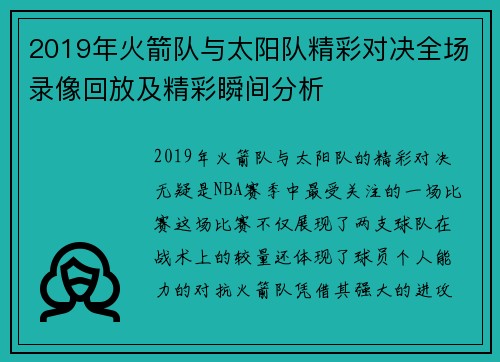 2019年火箭队与太阳队精彩对决全场录像回放及精彩瞬间分析