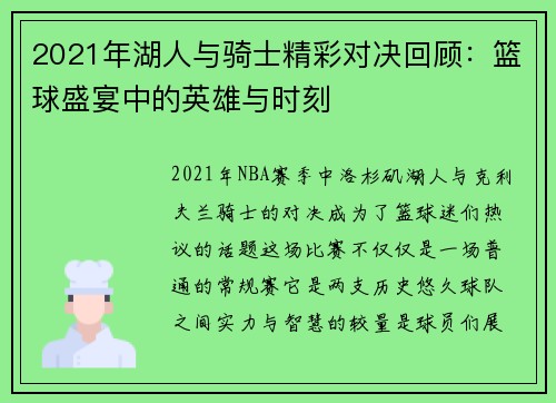 2021年湖人与骑士精彩对决回顾：篮球盛宴中的英雄与时刻