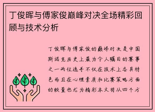 丁俊晖与傅家俊巅峰对决全场精彩回顾与技术分析