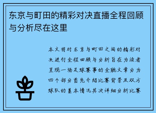 东京与町田的精彩对决直播全程回顾与分析尽在这里