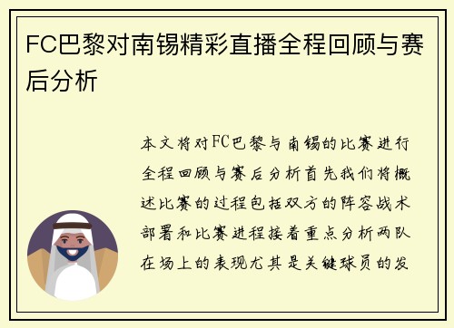 FC巴黎对南锡精彩直播全程回顾与赛后分析
