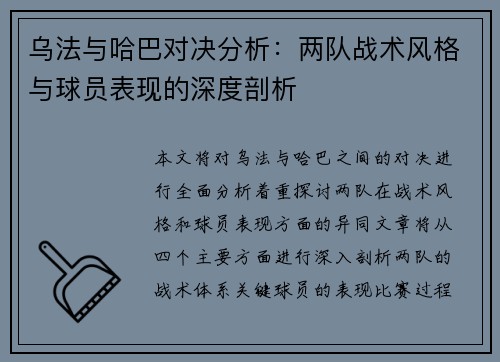 乌法与哈巴对决分析：两队战术风格与球员表现的深度剖析