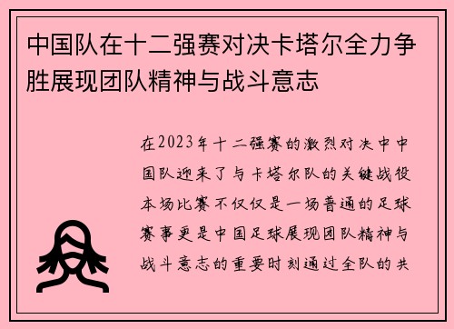 中国队在十二强赛对决卡塔尔全力争胜展现团队精神与战斗意志