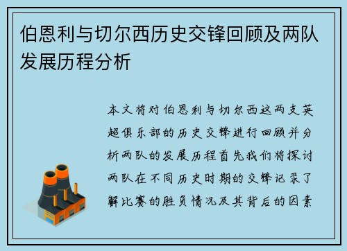 伯恩利与切尔西历史交锋回顾及两队发展历程分析