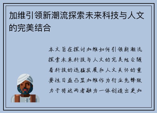 加维引领新潮流探索未来科技与人文的完美结合