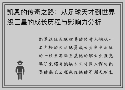 凯恩的传奇之路：从足球天才到世界级巨星的成长历程与影响力分析