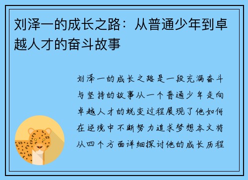 刘泽一的成长之路：从普通少年到卓越人才的奋斗故事