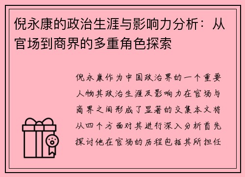 倪永康的政治生涯与影响力分析：从官场到商界的多重角色探索