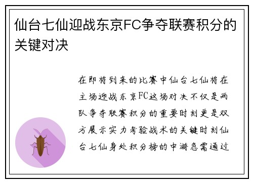 仙台七仙迎战东京FC争夺联赛积分的关键对决