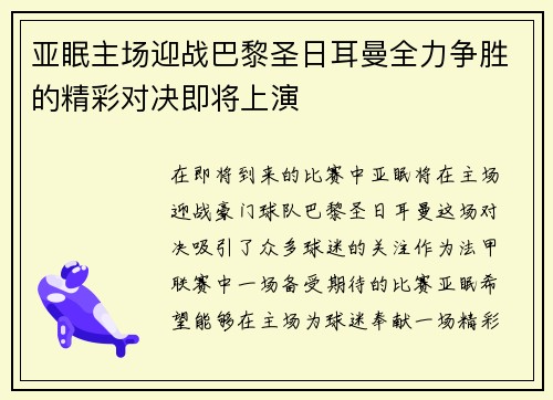 亚眠主场迎战巴黎圣日耳曼全力争胜的精彩对决即将上演