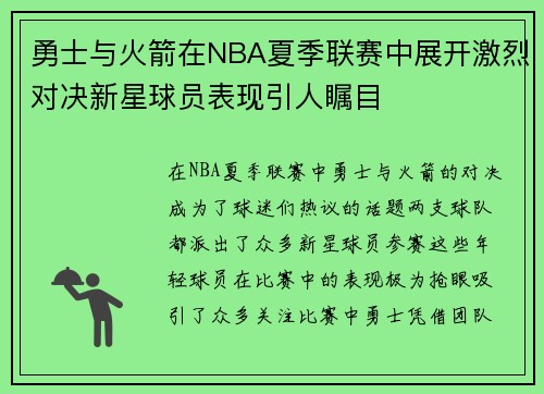 勇士与火箭在NBA夏季联赛中展开激烈对决新星球员表现引人瞩目