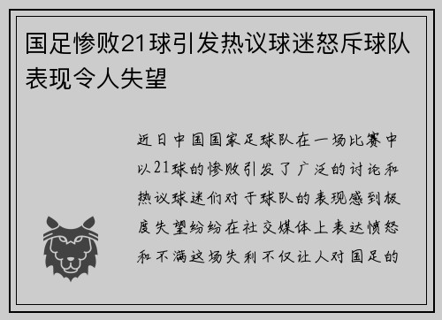 国足惨败21球引发热议球迷怒斥球队表现令人失望