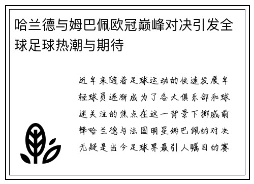 哈兰德与姆巴佩欧冠巅峰对决引发全球足球热潮与期待