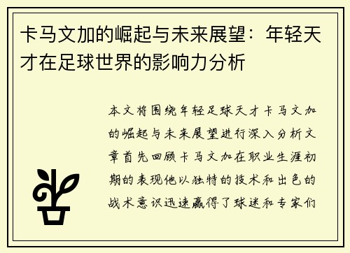 卡马文加的崛起与未来展望：年轻天才在足球世界的影响力分析