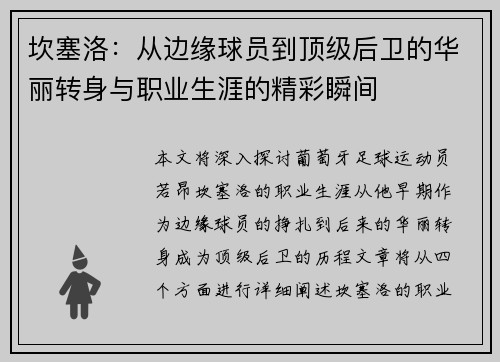 坎塞洛：从边缘球员到顶级后卫的华丽转身与职业生涯的精彩瞬间