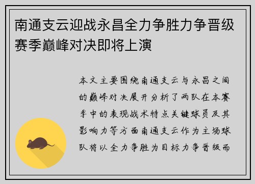 南通支云迎战永昌全力争胜力争晋级赛季巅峰对决即将上演