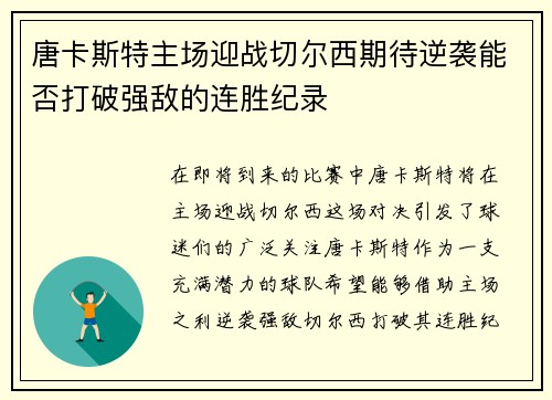 唐卡斯特主场迎战切尔西期待逆袭能否打破强敌的连胜纪录
