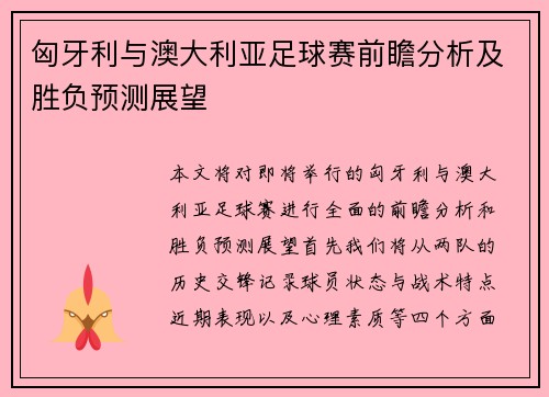 匈牙利与澳大利亚足球赛前瞻分析及胜负预测展望