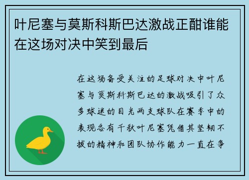 叶尼塞与莫斯科斯巴达激战正酣谁能在这场对决中笑到最后