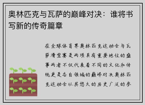 奥林匹克与瓦萨的巅峰对决：谁将书写新的传奇篇章