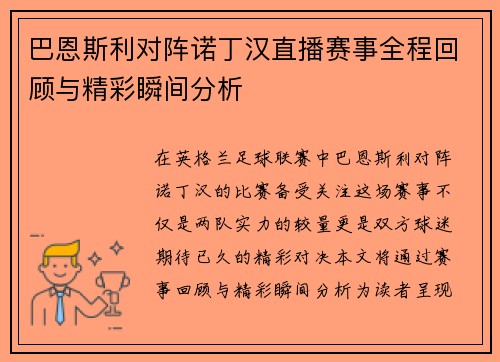 巴恩斯利对阵诺丁汉直播赛事全程回顾与精彩瞬间分析