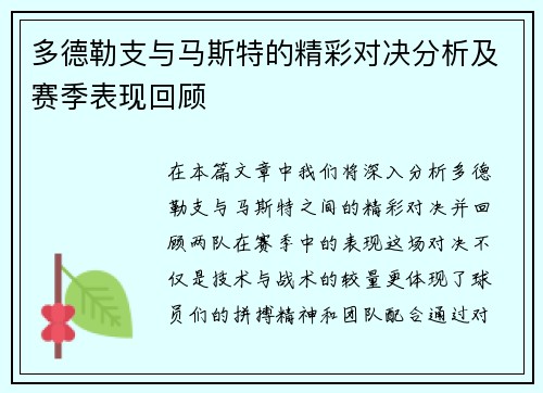 多德勒支与马斯特的精彩对决分析及赛季表现回顾